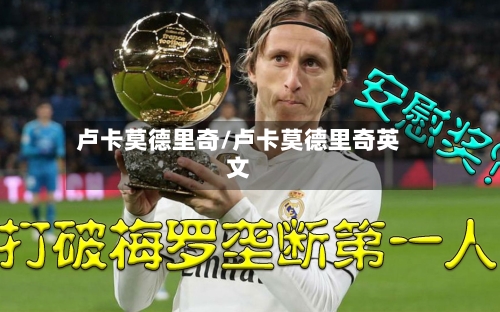 卢卡莫德里奇/卢卡莫德里奇英文-第3张图片