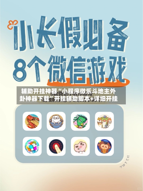 辅助开挂神器“小程序微乐斗地主外卦神器下载	”开挂辅助脚本+详细开挂-第2张图片