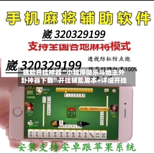 辅助开挂神器“小程序微乐斗地主外卦神器下载”开挂辅助脚本+详细开挂