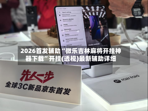 2026首发辅助“微乐吉林麻将开挂神器下载”开挂(透视)最新辅助详细-第2张图片