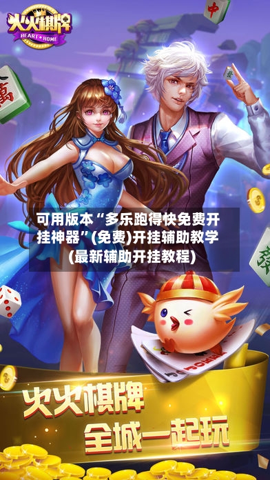 可用版本“多乐跑得快免费开挂神器	”(免费)开挂辅助教学(最新辅助开挂教程)-第2张图片