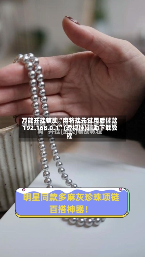 万能开挂辅助“麻将挂先试用后付款 192.168.0.1”(透视挂)辅助下载教程-第2张图片