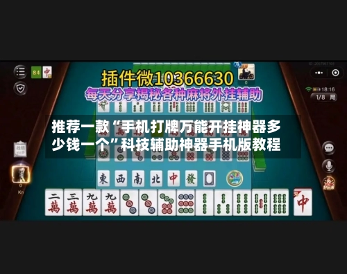 推荐一款“手机打牌万能开挂神器多少钱一个”科技辅助神器手机版教程-第3张图片