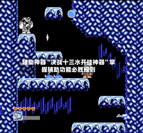 辅助神器“决战十三水开挂神器	”掌握辅助功能必胜规则-第2张图片