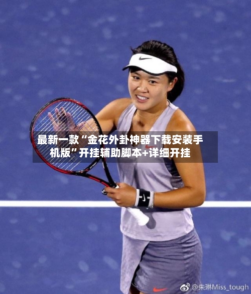 最新一款“金花外卦神器下载安装手机版”开挂辅助脚本+详细开挂