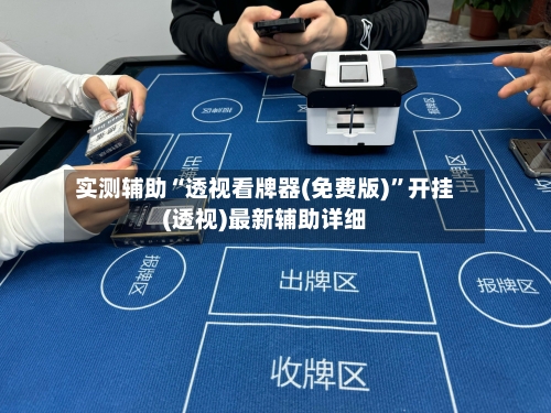 实测辅助“透视看牌器(免费版)”开挂(透视)最新辅助详细-第3张图片