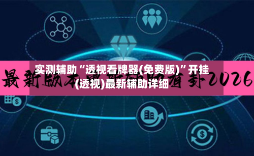 实测辅助“透视看牌器(免费版)	”开挂(透视)最新辅助详细-第2张图片