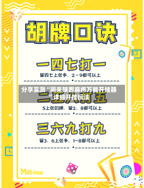 分享实测“闲来陕西麻将万能开挂器”详细开挂玩法-第2张图片