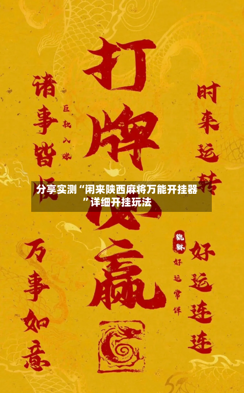 分享实测“闲来陕西麻将万能开挂器”详细开挂玩法-第3张图片