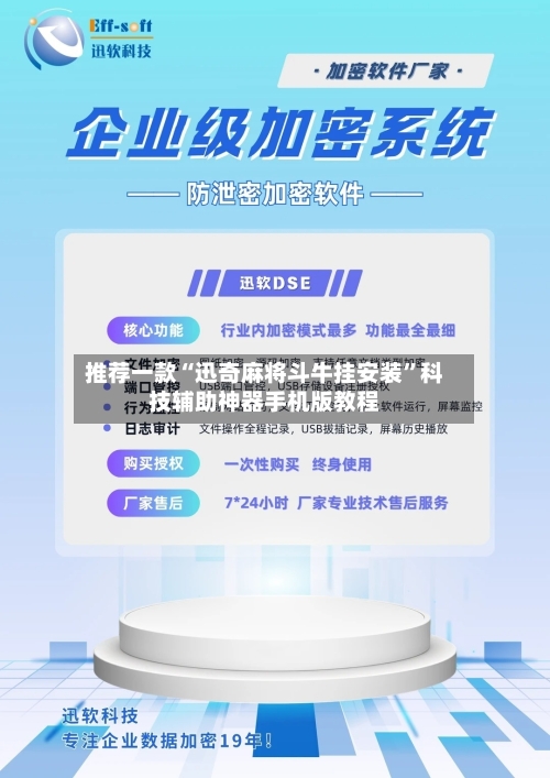 推荐一款“迅奇麻将斗牛挂安装	”科技辅助神器手机版教程-第2张图片
