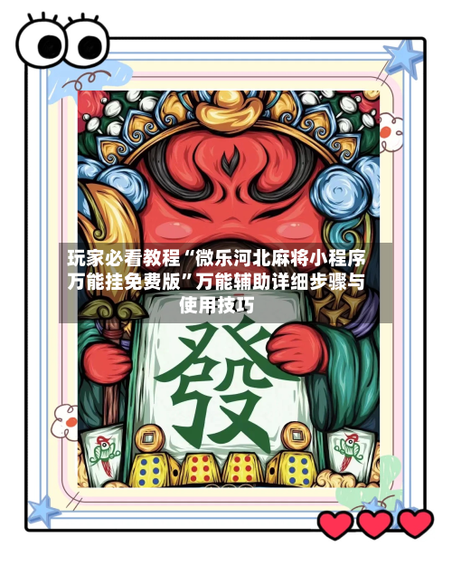 玩家必看教程“微乐河北麻将小程序万能挂免费版”万能辅助详细步骤与使用技巧