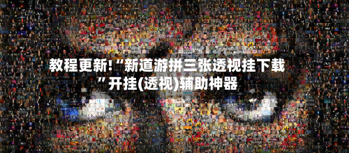 教程更新!“新道游拼三张透视挂下载”开挂(透视)辅助神器-第2张图片