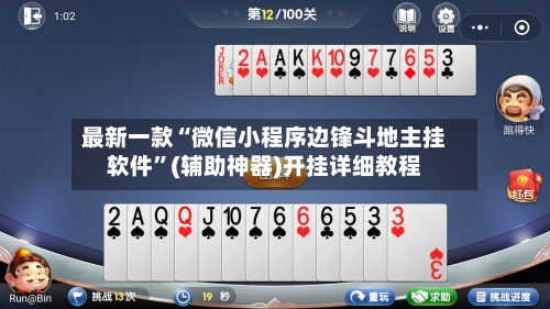 最新一款“微信小程序边锋斗地主挂软件”(辅助神器)开挂详细教程-第2张图片