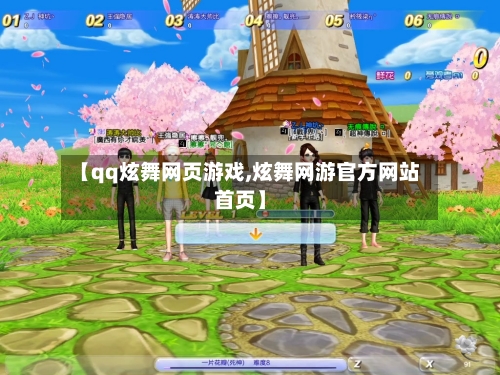 【qq炫舞网页游戏,炫舞网游官方网站首页】