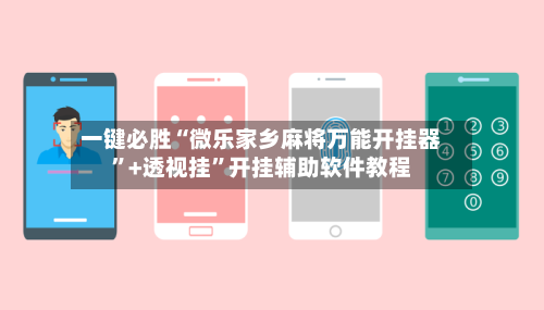 一键必胜“微乐家乡麻将万能开挂器	”+透视挂”开挂辅助软件教程-第3张图片