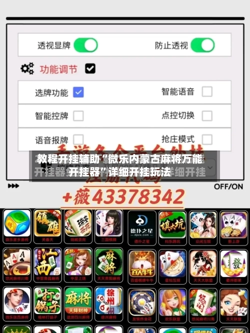 教程开挂辅助“微乐内蒙古麻将万能开挂器”详细开挂玩法