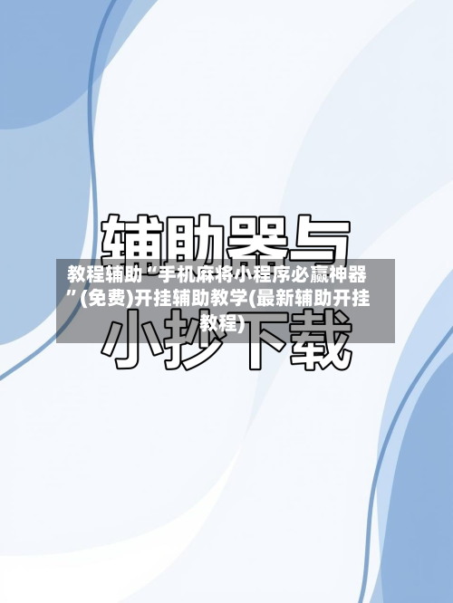 教程辅助“手机麻将小程序必赢神器”(免费)开挂辅助教学(最新辅助开挂教程)