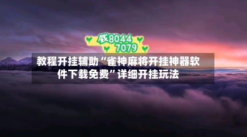 教程开挂辅助“雀神麻将开挂神器软件下载免费”详细开挂玩法