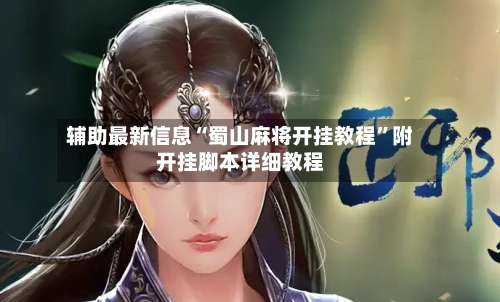 辅助最新信息“蜀山麻将开挂教程”附开挂脚本详细教程-第2张图片