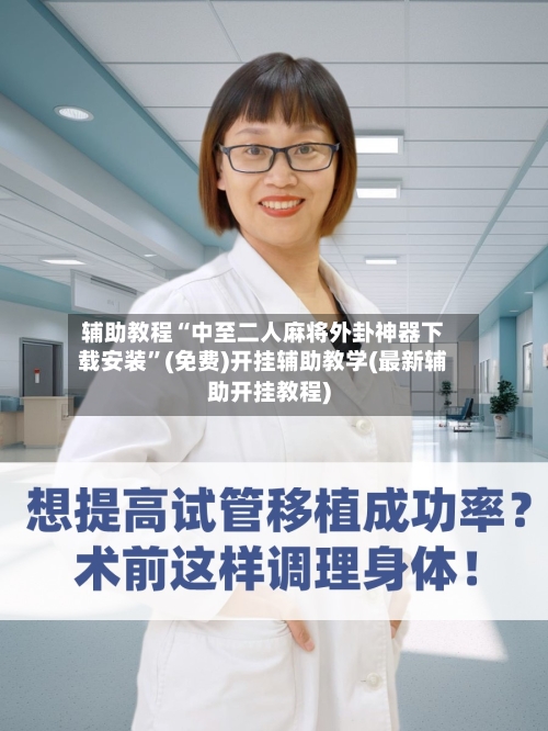 辅助教程“中至二人麻将外卦神器下载安装”(免费)开挂辅助教学(最新辅助开挂教程)-第2张图片