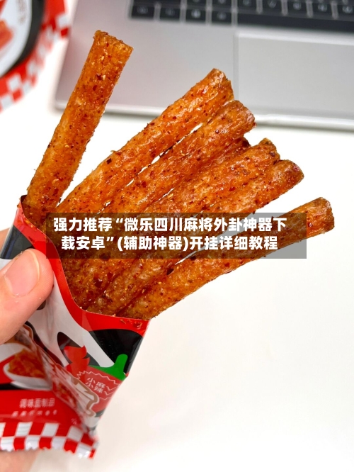 强力推荐“微乐四川麻将外卦神器下载安卓	”(辅助神器)开挂详细教程-第2张图片