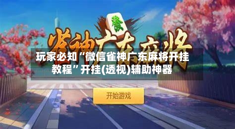 玩家必知“微信雀神广东麻将开挂教程”开挂(透视)辅助神器-第3张图片