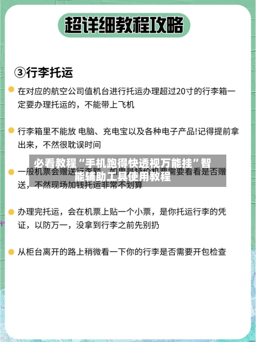 必看教程“手机跑得快透视万能挂”智能辅助工具使用教程