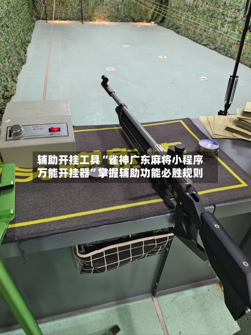 辅助开挂工具“雀神广东麻将小程序万能开挂器”掌握辅助功能必胜规则-第2张图片