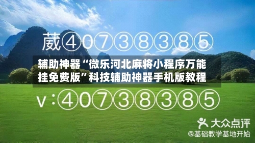 辅助神器“微乐河北麻将小程序万能挂免费版”科技辅助神器手机版教程