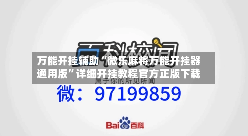 万能开挂辅助“微乐麻将万能开挂器通用版”详细开挂教程官方正版下载