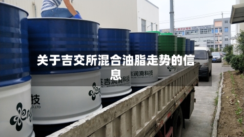 关于吉交所混合油脂走势的信息