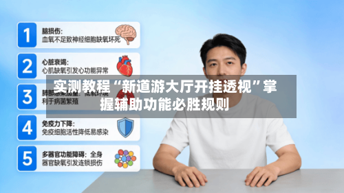 实测教程“新道游大厅开挂透视	”掌握辅助功能必胜规则-第2张图片