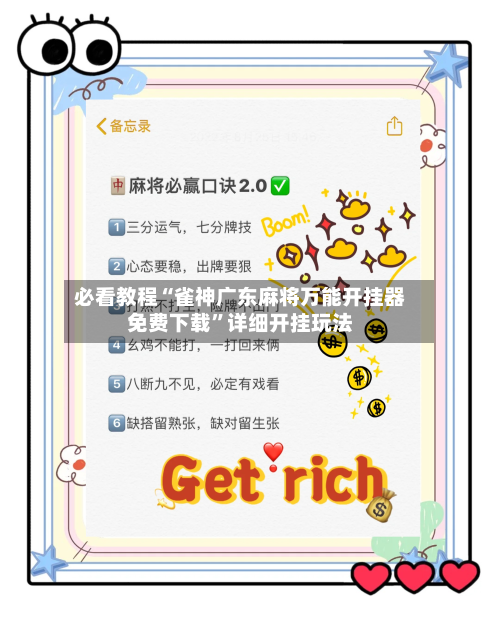 必看教程“雀神广东麻将万能开挂器免费下载”详细开挂玩法