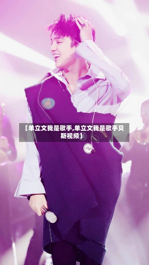 【单立文我是歌手,单立文我是歌手贝斯视频】-第3张图片