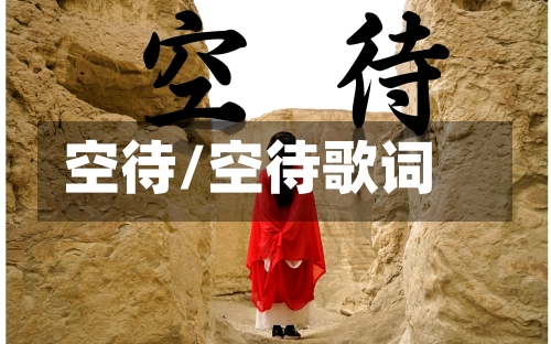 空待/空待歌词-第2张图片