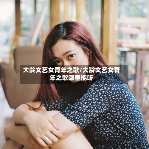 大龄文艺女青年之歌/大龄文艺女青年之歌哪里能听-第2张图片