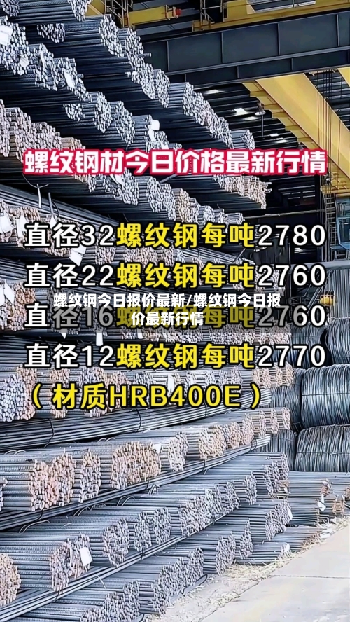 螺纹钢今日报价最新/螺纹钢今日报价最新行情