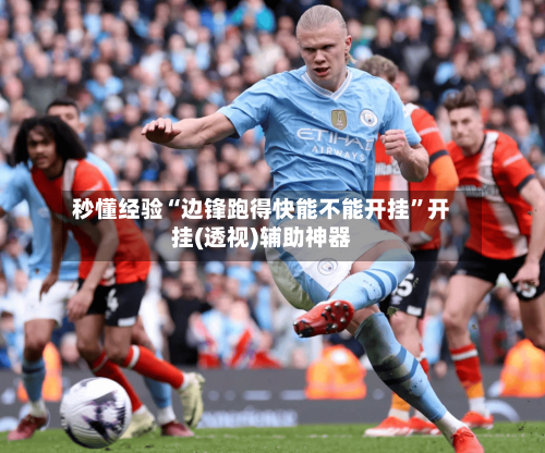 秒懂经验“边锋跑得快能不能开挂”开挂(透视)辅助神器-第3张图片