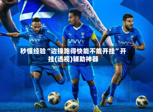 秒懂经验“边锋跑得快能不能开挂	”开挂(透视)辅助神器-第2张图片