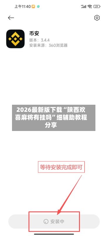 2026最新版下载“陕西欢喜麻将有挂吗”细辅助教程分享-第2张图片