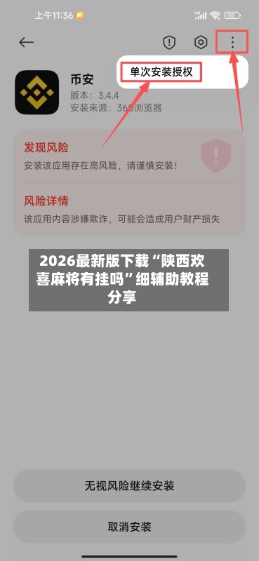 2026最新版下载“陕西欢喜麻将有挂吗”细辅助教程分享