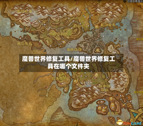 魔兽世界修复工具/魔兽世界修复工具在哪个文件夹