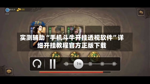 实测辅助“手机斗牛开挂透视软件”详细开挂教程官方正版下载