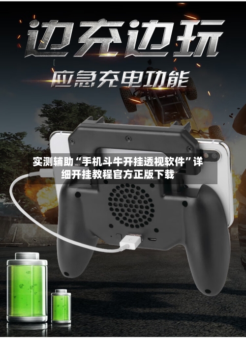 实测辅助“手机斗牛开挂透视软件”详细开挂教程官方正版下载-第2张图片