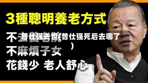 曾仕强去世(曾仕强死后去哪了)-第2张图片