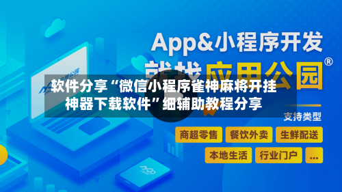 软件分享“微信小程序雀神麻将开挂神器下载软件”细辅助教程分享-第2张图片