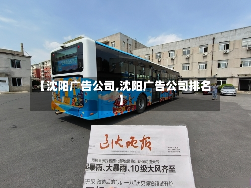 【沈阳广告公司,沈阳广告公司排名】-第3张图片