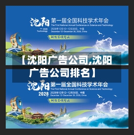 【沈阳广告公司,沈阳广告公司排名】-第2张图片