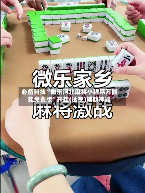必备科技“微乐河北麻将小程序万能挂免费版”开挂(透视)辅助神器-第2张图片