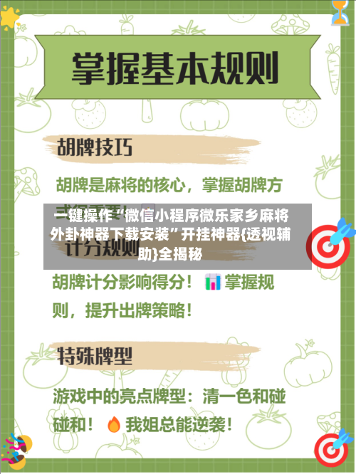 一键操作“微信小程序微乐家乡麻将外卦神器下载安装	”开挂神器{透视辅助}全揭秘-第3张图片